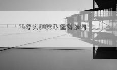 76年人2022年运势如何