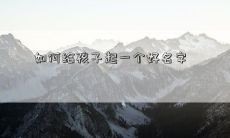 如何给孩子起一个好名字