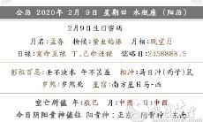 2020年阴历正月十六黄历 日子好吗?