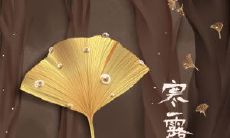 2019的寒露之时是什么时候?寒露节气解析!