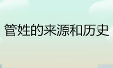管姓的来源和历史