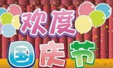 2019国庆节黄金周从什么时候开始 今年十一在星期几?