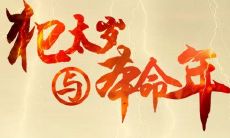 如果你2022年犯太岁 那这些事你千万不要做