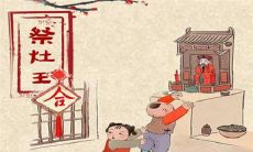 2019年腊月廿三小年是修坟吉日吗,2020年小年会不会放假?