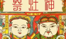 2020年腊月二十三小年忌安床吗,为什么南北方小年差一天?