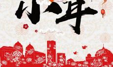 2019年腊月廿二小年前一天宜祭祀吗,小年如何祭灶神?