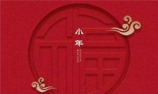 2019年腊月廿二小年前一天破土修坟好吗,小年有何禁忌?