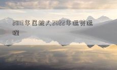 2013年属蛇人2022年运势运程