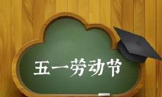 2020年劳动节黄历日子不宜出殡吗,与劳动相关的俗语解析!