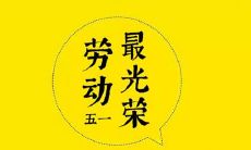 2020年五一劳动节旅游注意事项,2020年劳动节天气预测!