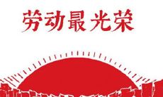 2020年鼠年五一劳动节去烧香拜佛好吗,劳动节名人名言!