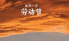 2020年5月1日劳动节暖心应景微信祝福语精选!