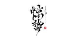 2020年3月5日惊蛰出生的男孩五行缺金起名大全!