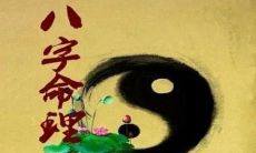 八字算命婚姻感情如何