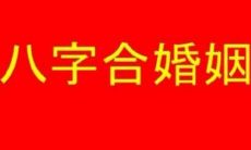 姻缘相克的八字配对特征