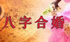 八字算命婚姻运势如何