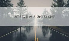 2022年属猴人的全年运势