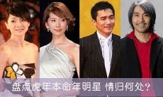 属虎的明星你都认识哪几个