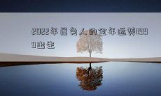 2022年属兔人的全年运势1999出生