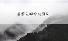 星座是按什么算的