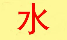 水字五行属什么 男孩带水的名字有哪些