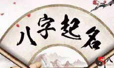 从八字起名的关键,分析宝宝取名2点疑难问题!