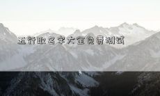 五行取名字大全免费测试