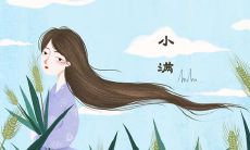 2020年小满·5月20日出生女孩五行缺水—起水灵名字