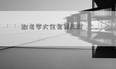 取名字大全免费2022