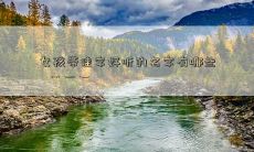 女孩带佳字好听的名字有哪些