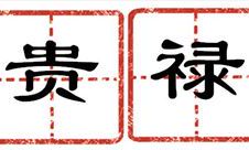 生日看你人生运势关键词-福禄寿喜哪个归你?