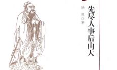 孔子曰:内心强大, 在于尽人事后听天命