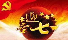 2019年7月1日建党节日子适合祭祀吗,建党节祭祖好不好?