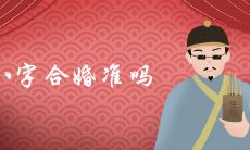八字合婚准吗婚姻配对查询表