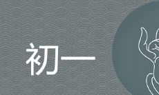 初一生的女孩命硬克人是真的吗