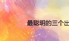 最聪明的三个出生时辰智商最高的出生时间