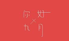 2019年农历九月是什么属相?农历九月要小孩几月份生宝宝?