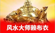 宋朝著名风水大师赖布衣介绍