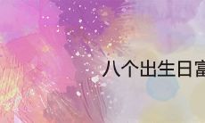 八个出生日富贵哪天出生将来富甲一方