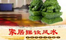 玄友说家居风水家庭摆设