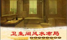 玄友说卫生间风水禁忌