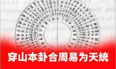 罗经透解穿山本卦合周易为天统