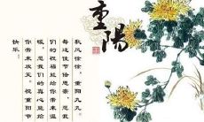 2019年九九重阳节搬家安床好吗,敬老节从什么时候开始的?