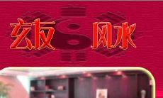 解密办公室风水布局