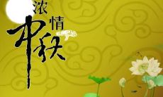 中秋节给领导送什么礼品 2019中秋祝福语推荐