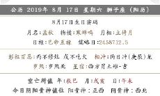 2019年农历(阴历)七月十七是几月几号?日子好吗?
