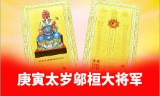 1950年庚寅太岁神邬桓大将军