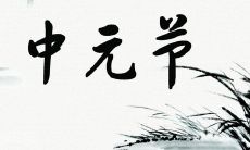 中元节要不要上坟 这天上坟有什么讲究?
