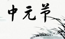 2019年中元节几点适合祭祖,中元节拜祭供品有哪些?