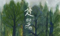 2019年处暑后一天搬家吉利吗,处暑到来秋老虎还在吗?
